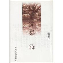 巴金选集（第10卷）
