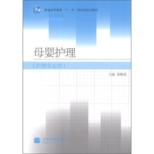 普通高等教育“十一五”国家级规划教材：母婴护理（护理专业用）