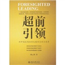 超前引领：对中国区域经济发展的实践与思考