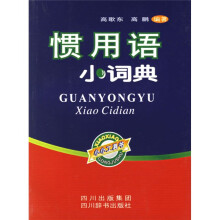 惯用语小词典