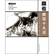 高考速写十人谈