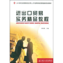 21世纪全国高校应用人才培养财经管理类规划教材：进出口贸易实务精品教程