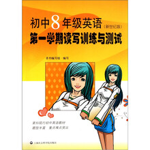 初中8年级英语：第1学期读写训练与测试（新世纪版）