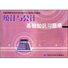 统计与会计基础知识习题册