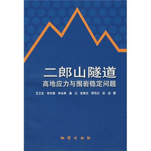 二郎山隧道高地应力与围岩稳定问题
