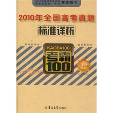 2010年全国高考真题标准详析：理科综合