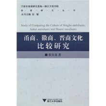 甬商、徽商、晋商文化比较研究