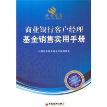 商业银行客户经理基金销售实用手册