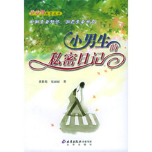 小男生的私密日记