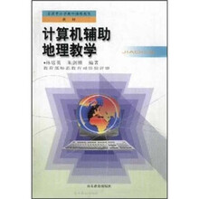 全国中小学教师继续教育教材：计算机辅助地理教学