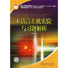 C语言上机实验与习题解析