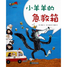 安全教育童话绘本：小羊羊的急救箱