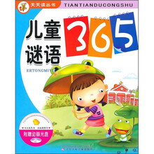 儿童谜语365(附动画光盘)