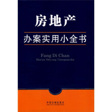 办案实用小全书:房地产