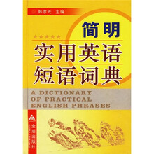 简明实用英语短语词典