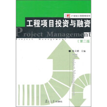 博学·21世纪工程管理系列：工程项目投资与融资（第2版）
