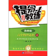提分教练：高中物理（必修2）（教科版）