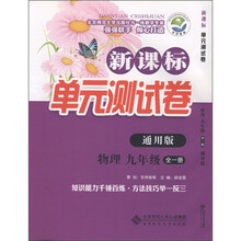 新课标单元测试卷:物理(9年级全1册)(通用版)