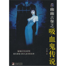幽幽古堡之吸血鬼传说