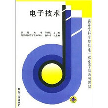 高等专科学校机电一体化专业系列教材:电子技术