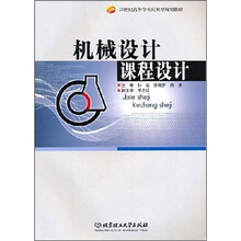 21世纪高等学校应用型规划教材:机械设计课程设计
