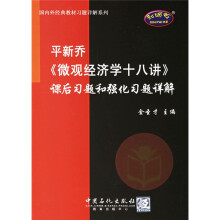 国内外经典教材习题详解系列：平新乔〈微观经济学十八讲〉课后习题和强化习题详解