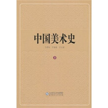 中国美术史（第3卷）