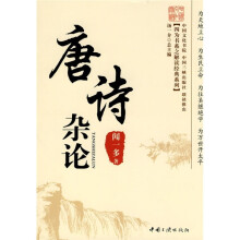 唐诗杂论