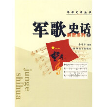 军歌史话：解密系列2