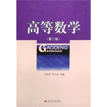 高等数学（第2版）