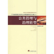 公共管理与治理转型