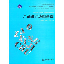 普通高等教育工业设计专业“十二五”规划教材:产品设计造型基础