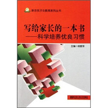 写给家长的一本书：科学培养优良习惯