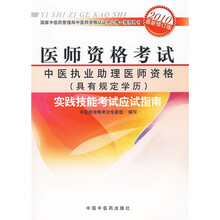 医师资格考试:中医执业助理医师资格(具有规定学历)实践技能考试应试指南(2009最新修订版)