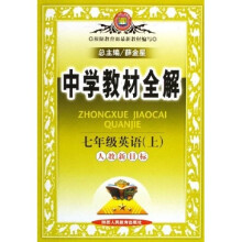 中学教材全解：7年级英语（上）（人教新目标）
