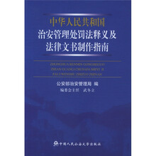 中华人民共和国治安管理处罚法释义及法律文书制作指南