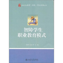 智障学生职业教育模式