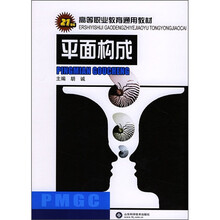 21世纪高等职业教育通用教材：平面构成