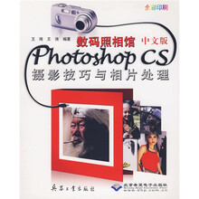 数码照相馆中文版Photoshop CS摄影技巧与相片处理(全彩印刷)(附光盘)