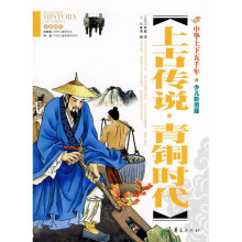 上中华上下五千年(古传说):青铜时代(少儿彩图版)