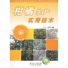广东农村青年科技文化活动月现代农业技术实用教程:柑橘生产实用技术