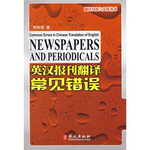 英汉报刊翻译常见错误