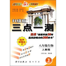 三点一测:8年级生物(上)(人教版)(升级版)