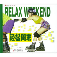 魅力节拍：轻松周末