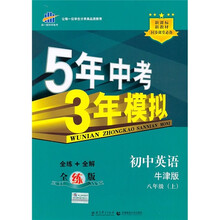 新课标新教材·同步课堂必备·5年中考3年模拟：初中英语（8年级上）（牛津版）（全练版）