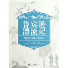 影响孩子一生的经典文学名著：鲁宾逊漂流记
