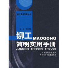 技工简明实用手册：铆工简明实用手册