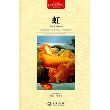虹（全译插图本）