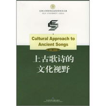 上古歌诗的文化视野