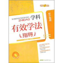 学科有效学法指导：初中物理